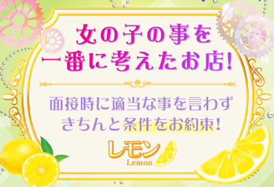 飛田新地求人 レモン＆レモン