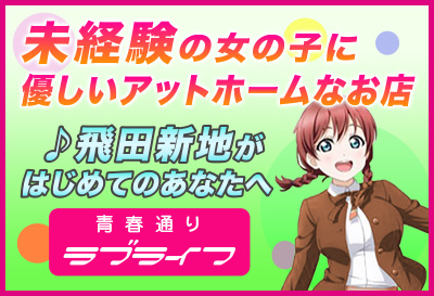 飛田新地求人 ラブライフ