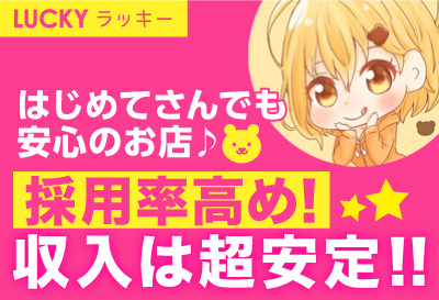 高採用率！収入は超安定！！