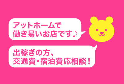 アットホームで働き易いお店ですよ♪