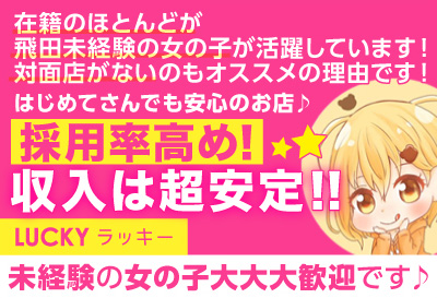 飛田新地求人 LUCKY
