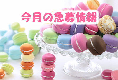 今月の急募・特典情報