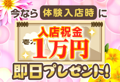 体験入店時に入店祝い金1万円！