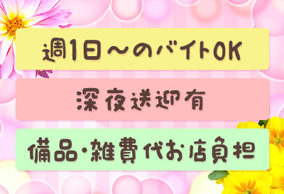待遇充実♪