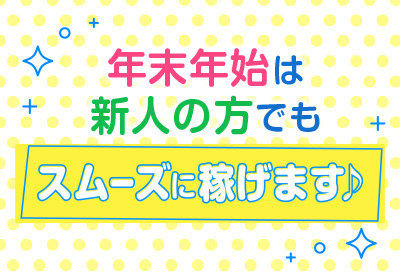 新人の方でも大丈夫！