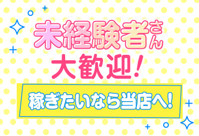 未経験さん大歓迎！
