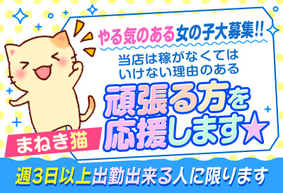 飛田新地求人 まねき猫