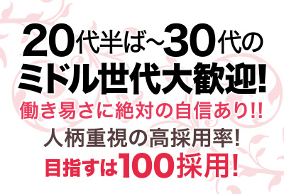 20代半ば～30代の女性大歓迎！