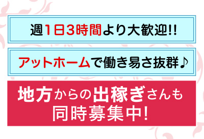 地方からの出稼ぎさんも同時募集！