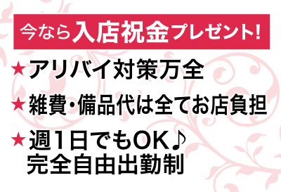 今なら入店祝い金プレゼント！