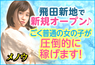 普通の女の子が稼げる！