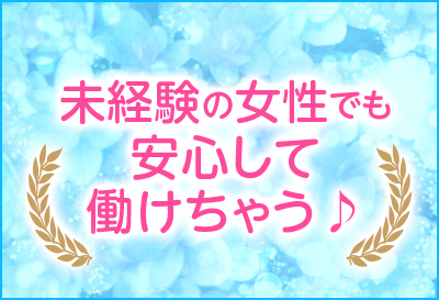 未経験さんも安心♪