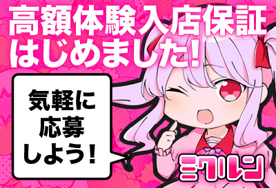 高額体験入店保証はじめました！
