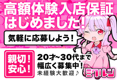 飛田新地求人 ミクルン