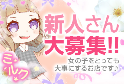 新人さん大募集！