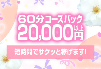 60分コースバック2万円以上！