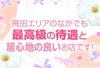 最高級の待遇！