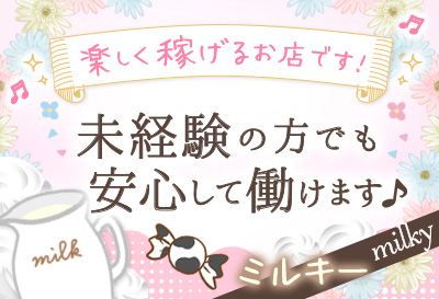 飛田新地求人 Milky