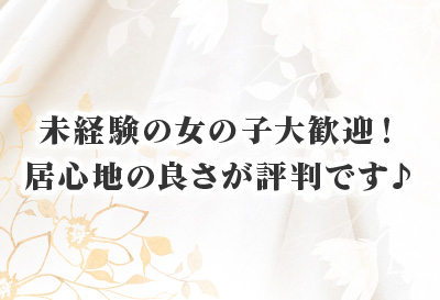 未経験の女の子大歓迎！
