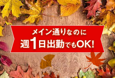 週1日出勤でもOK！