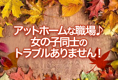 アットホームな職場♪