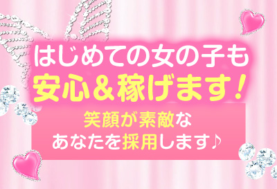 安心＆稼げます！