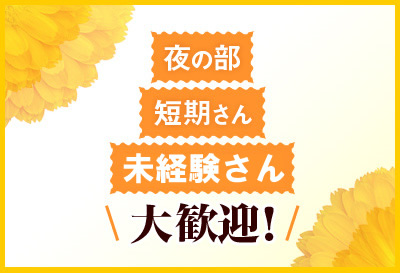 短期さん大歓迎！