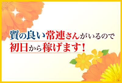 初日から稼げる！