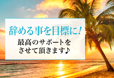 辞める事を目標に！