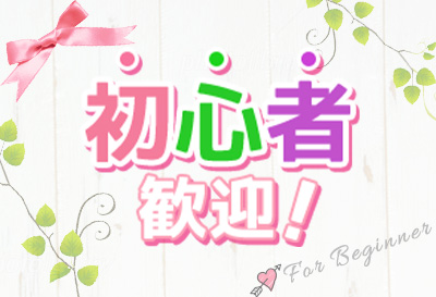 初心者歓迎！