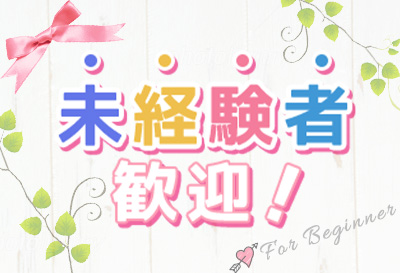 未経験者歓迎！