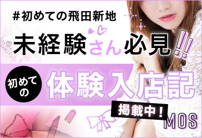 未経験さん必見！！