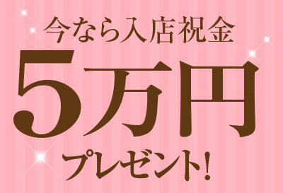 入店祝い金あり！