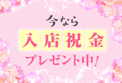 今なら入店祝金プレゼント中！
