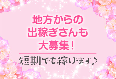 出稼ぎさんも大募集！