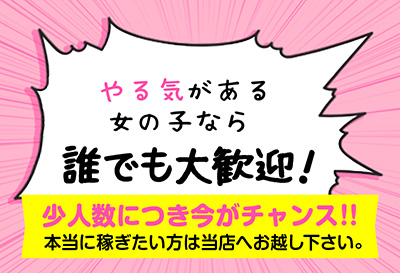 やる気がある女の子大歓迎
