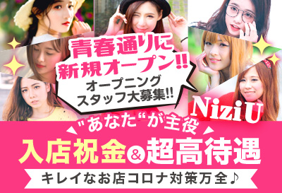 飛田新地求人 NiziU