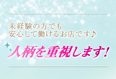 人柄を重視します！