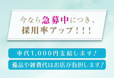 急募中につき、採用率アップ！