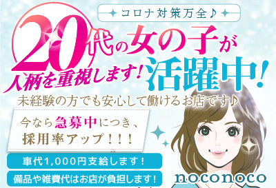 飛田新地求人 noconoco