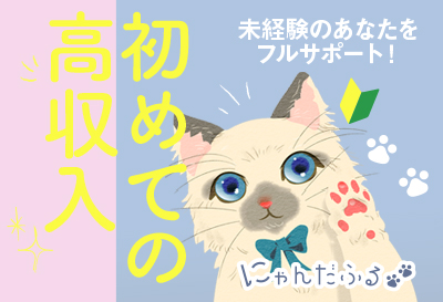 初めての高収入♪