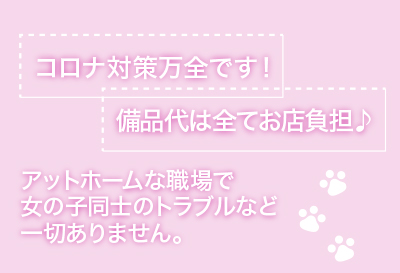 コロナ対策万全！