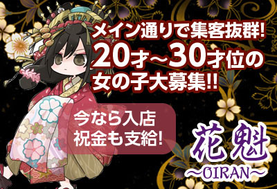 今なら入店祝い金も支給！