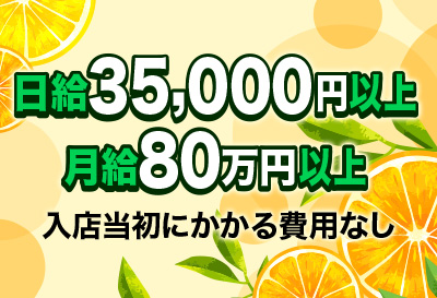 日給3.5万円以上！