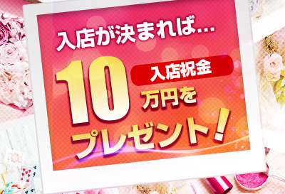 入店祝い金10万円！