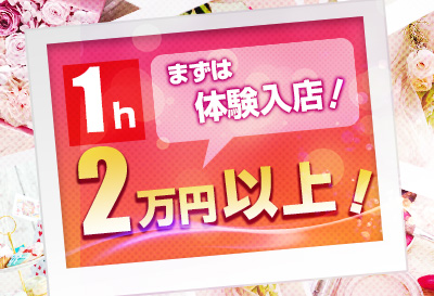まずは体験入店！
