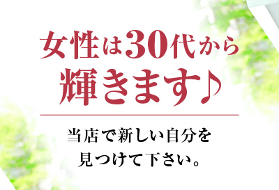 女性は30代から輝きます♪