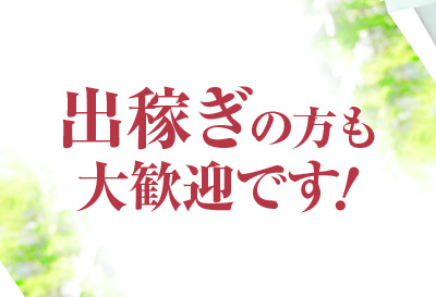 出稼ぎの方も大歓迎です！