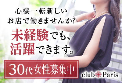 飛田新地求人クラブパリス