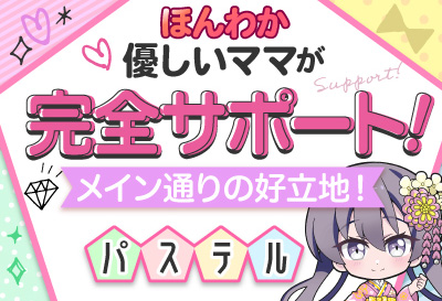 ほんわか優しいママが完全サポート！